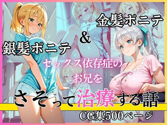 金髪ポニテ＆銀髪ポニテ セックス依存症のお兄をさそって治療する話｜d_753449