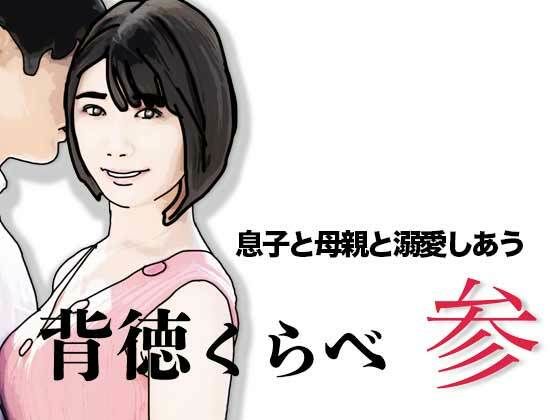 背徳くらべ参 息子と母親と溺愛しあう｜d_753469