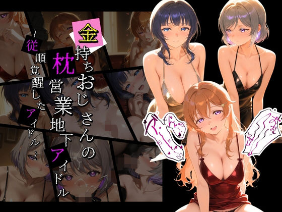 金持ちおじさんの枕営業地下アイドル 〜従順覚醒したアイドルたち〜 ラ〇ライブ！07｜d_753477