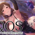 【QOS】 女神アイドル様の射精管理調教｜d_753479