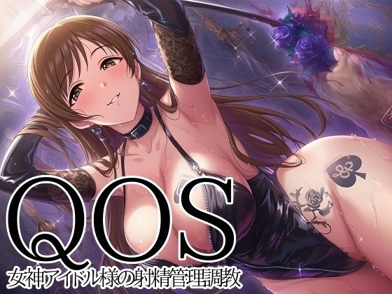 【QOS】 女神アイドル様の射精管理調教｜d_753479