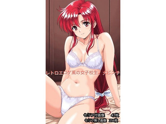 レトロエロゲ風、女子校生ヤバイ｜d_753488