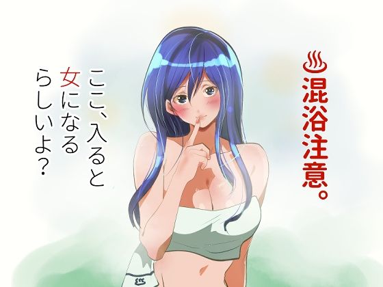 混浴注意！ここ、入ると女になるらしいよ？｜d_753509
