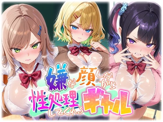 嫌な顔しながら性処理してくれるギャル｜d_753519