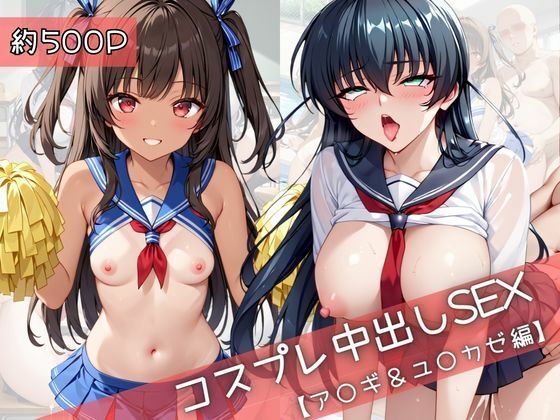 【コスプレ】ア○ギ＆ユ○カゼと紡ぐ子作り中出しSEX三昧生活｜d_753522