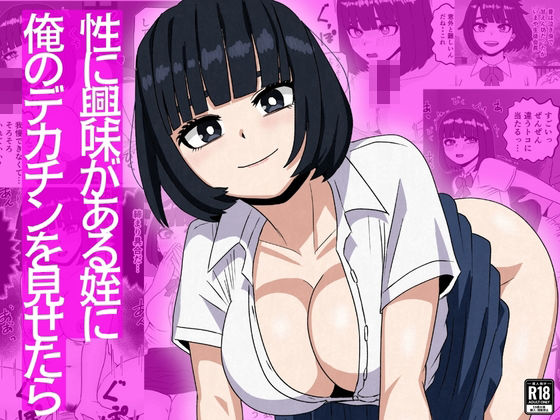 性に興味がある姪に俺のデカチンを見せたら｜d_753534