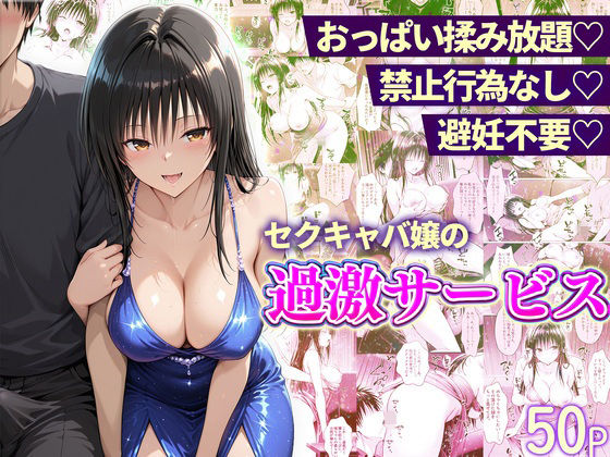 おっぱい揉み放題！禁止行為無し！避妊不要！セクキャバ嬢の過激サービス〜古手川編｜d_753535