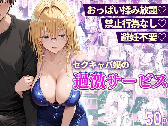 おっぱい揉み放題！禁止行為無し！避妊不要！セクキャバ嬢の過激サービス〜ティアーユ編｜d_753536