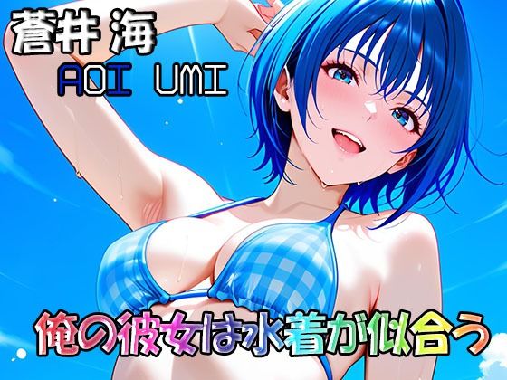 俺の彼女は水着が似合う-蒼井海（AoiUmi）｜d_753572