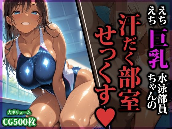 えちえち巨乳水泳部員ちゃんの汗だく部室せっくす｜d_753584