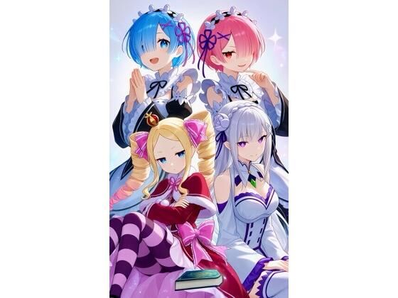 Re.ゼロから集めた画像集｜d_753711