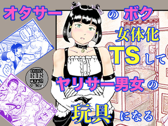 オタサーのボク TS（女体化）してヤリサー男女の玩具になる｜d_753738