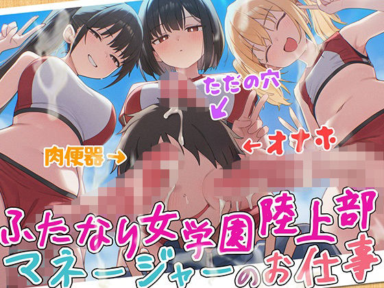 【ドM向け】ふたなり女学園陸上部マネージャーのお仕事 〜性欲モンスターたちのちんぽ管理係〜【逆レ●プ・逆アナル・アナル開発・メス堕ち】｜d_753739