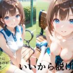 いいから脱げよ｜d_753744