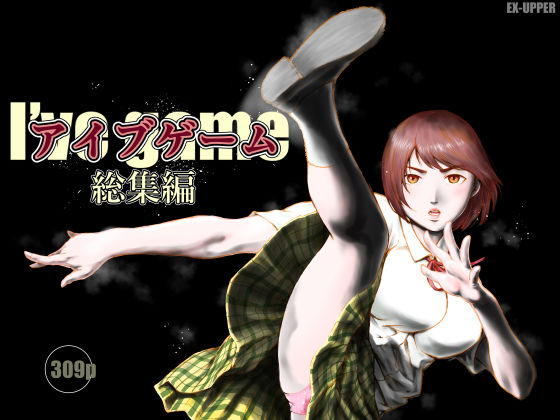アイブゲーム総集編｜d_753750