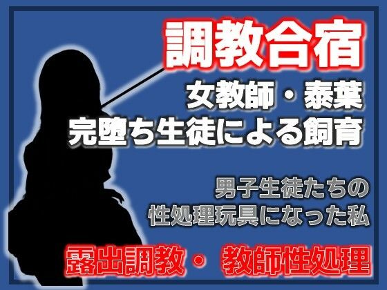 肉便器と化した女教師 〜男子生徒たちの躾の日々〜｜d_753768