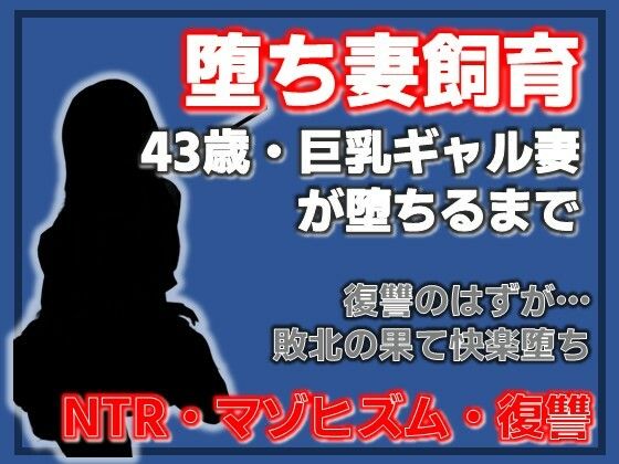 巨乳ギャル妻 桜木美羽、43歳。復讐のはずが快楽堕ちしました。〜堕ち妻飼育｜d_753771