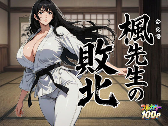 楓先生の敗北｜d_753774