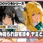 弱み握られ自宅凌〇 闇と唯｜d_753778