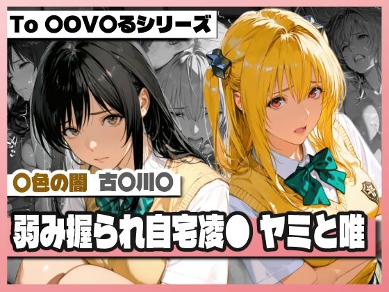 弱み握られ自宅凌〇 闇と唯｜d_753778