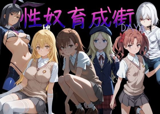 性奴育成街day8｜d_753781