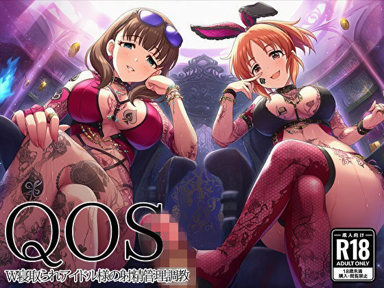 【QOS】 W寝取られアイドル様の射精管理調教｜d_753798