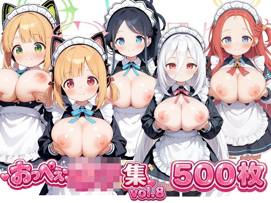 おっぺぇ〇リ集vol.8｜d_753808