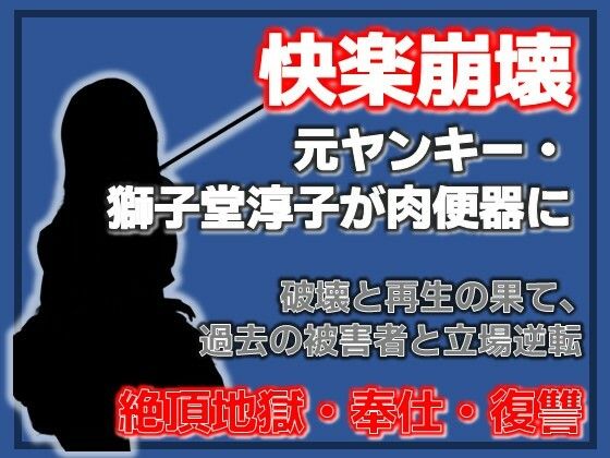 壊れるまでイカされる 〜元ヤンキー獅子堂淳子 破壊と再生の果て〜｜d_753821