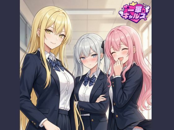 一軍ギャルズ マンガvol.1｜d_753824