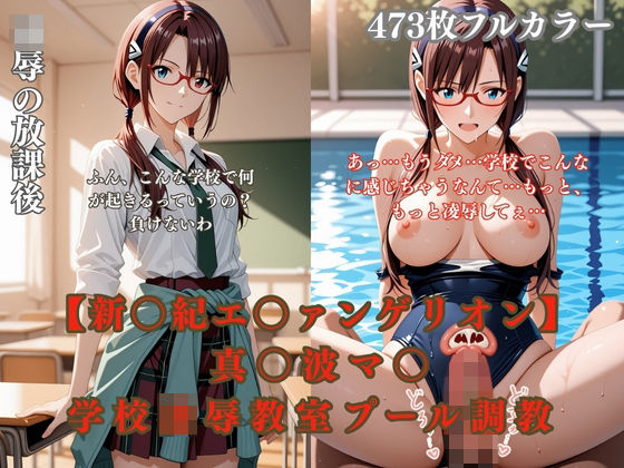 エ〇ァパロディ真〇波マ〇〇〇凌●教室プールトイレ巨乳眼鏡少女複数プレイ調教CG集｜d_753850