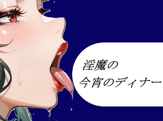 淫魔の今宵のディナー｜d_753872