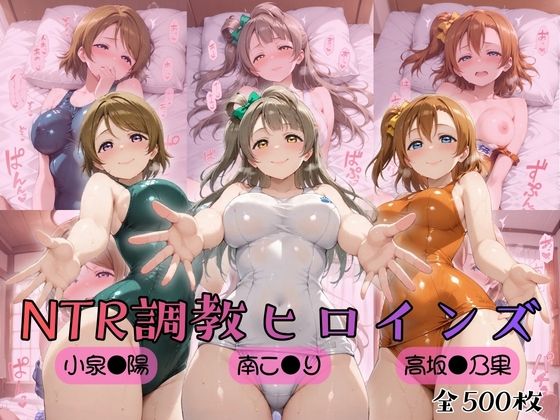 【ラブ●イブ！】NTR調教ヒロインズ｜d_753874