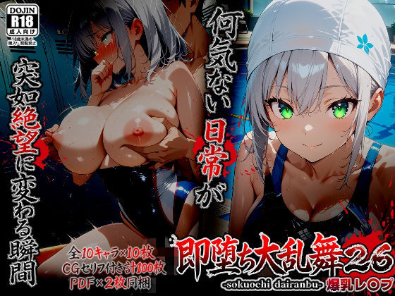 即堕ち大乱舞26【爆乳レ〇プ】｜d_753890