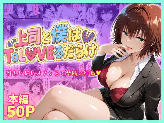 上司と僕はトラブルだらけ〜誰もいないオフィスで禁断の行為をする御門さん｜d_753915