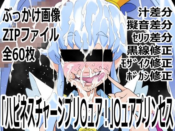 「ハピネスチャージプリ〇ュア！」〇ュアプリンセス｜d_753948