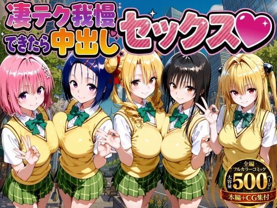 凄テク我慢できたら中出しSEX ToL○VEる編｜d_753979