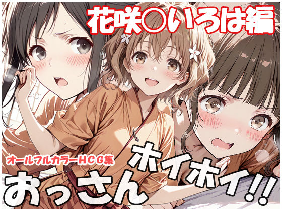 おっさんホイホイ 花咲○いろは編｜d_753986