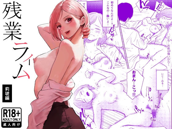 残業ライム〜莉琥編〜｜d_754016