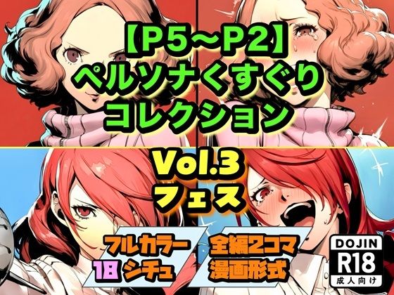 【P5〜P2】ペルソナくすぐりコレクション Vol.3:フェス｜d_754043