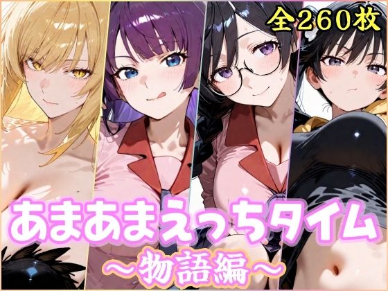 あまあまえっちタイム 物語編｜d_754048