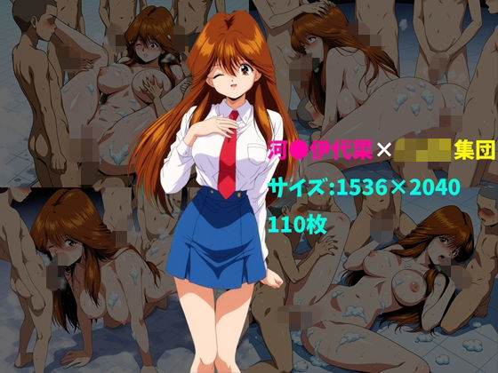 河〇伊代菜×ショタ集団 110枚｜d_754050