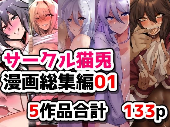 サークル猫兎 漫画総集編01｜d_754051