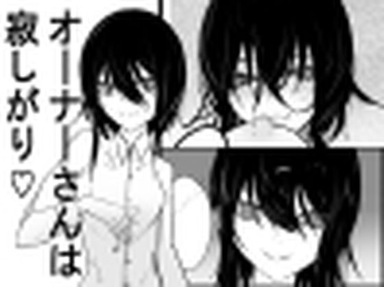 オーナーさんは寂しがり｜d_754084