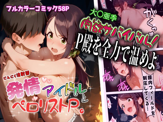 発情アイドルとペロリストP。肉欲サバイバル！全力でP殿を温めよ｜d_754117