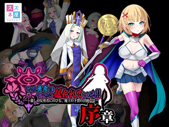 その勇者はすでに狙われている！！ 序章｜d_754158