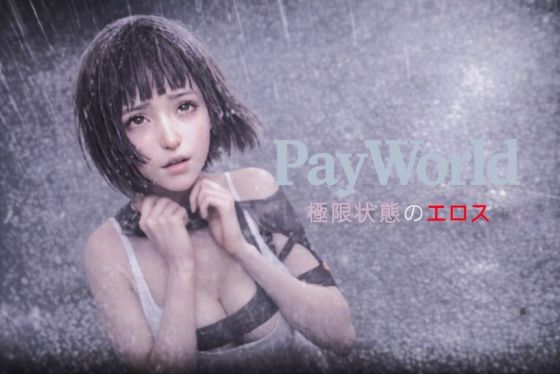 極限状態のエロス｜d_754162