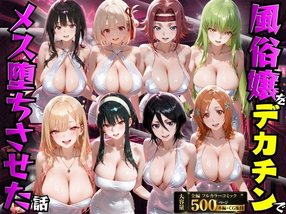 風俗嬢をデカチンでメス堕ちさせた話｜d_754169