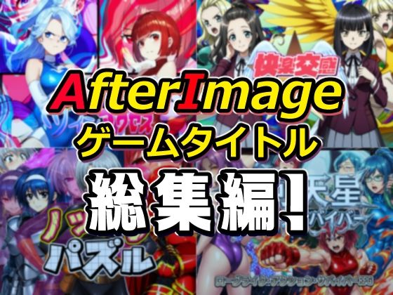 AfterImageゲームタイトル総集編！｜d_754190
