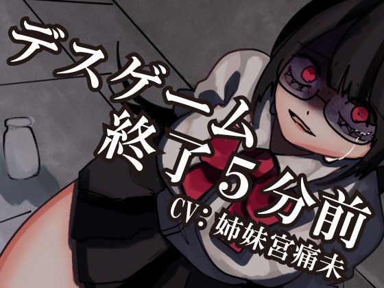 【解毒薬は1つだけ】デスゲーム終了5分前-わたし、君のことが-｜d_754229