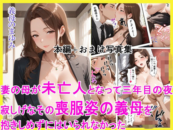 妻の母が未亡人となって三年目の夜 寂しげなその喪服姿の義母を抱きしめずにはいられなかった｜d_754236